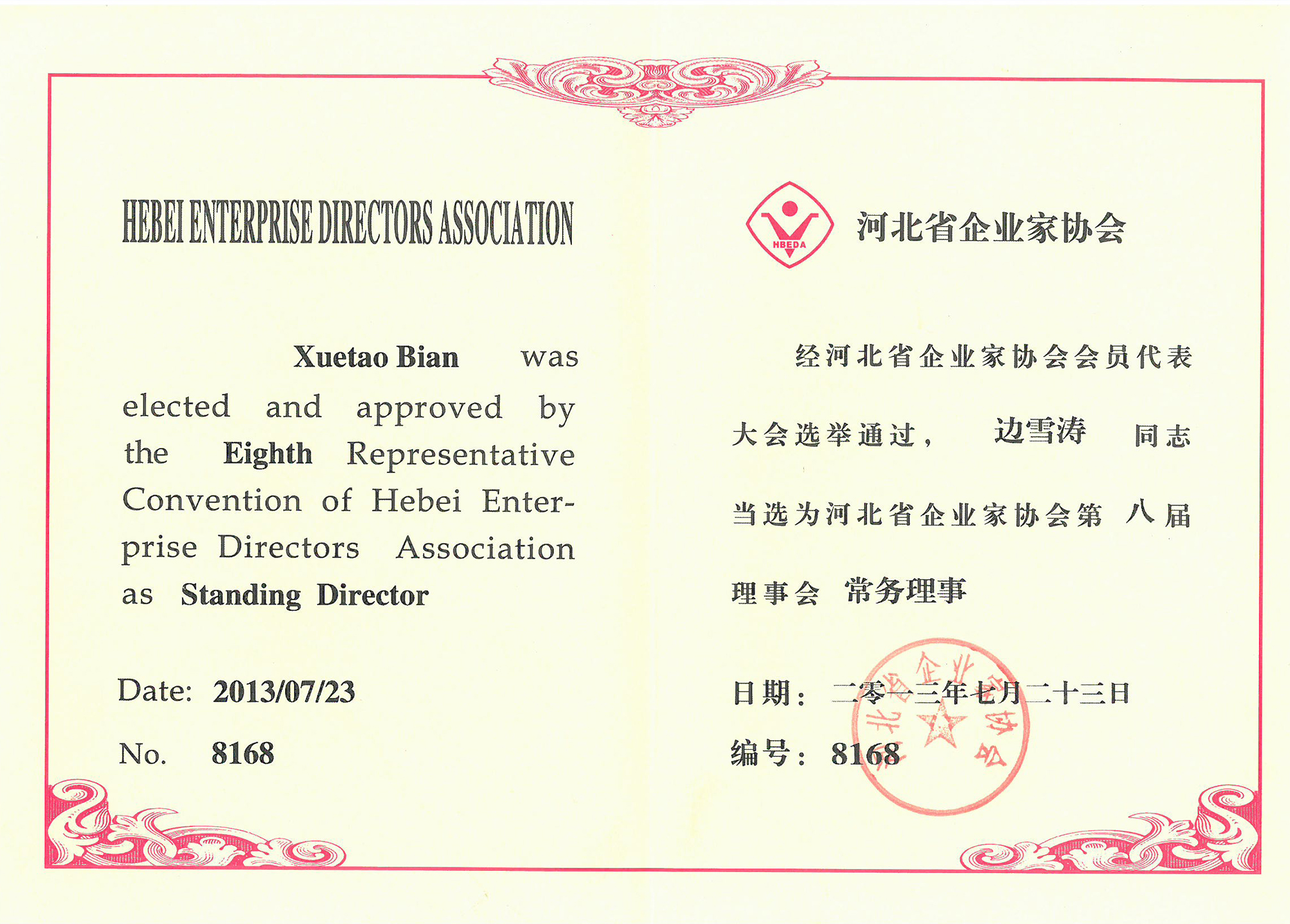 河北省企業(yè)家協(xié)會第八屆常務理事