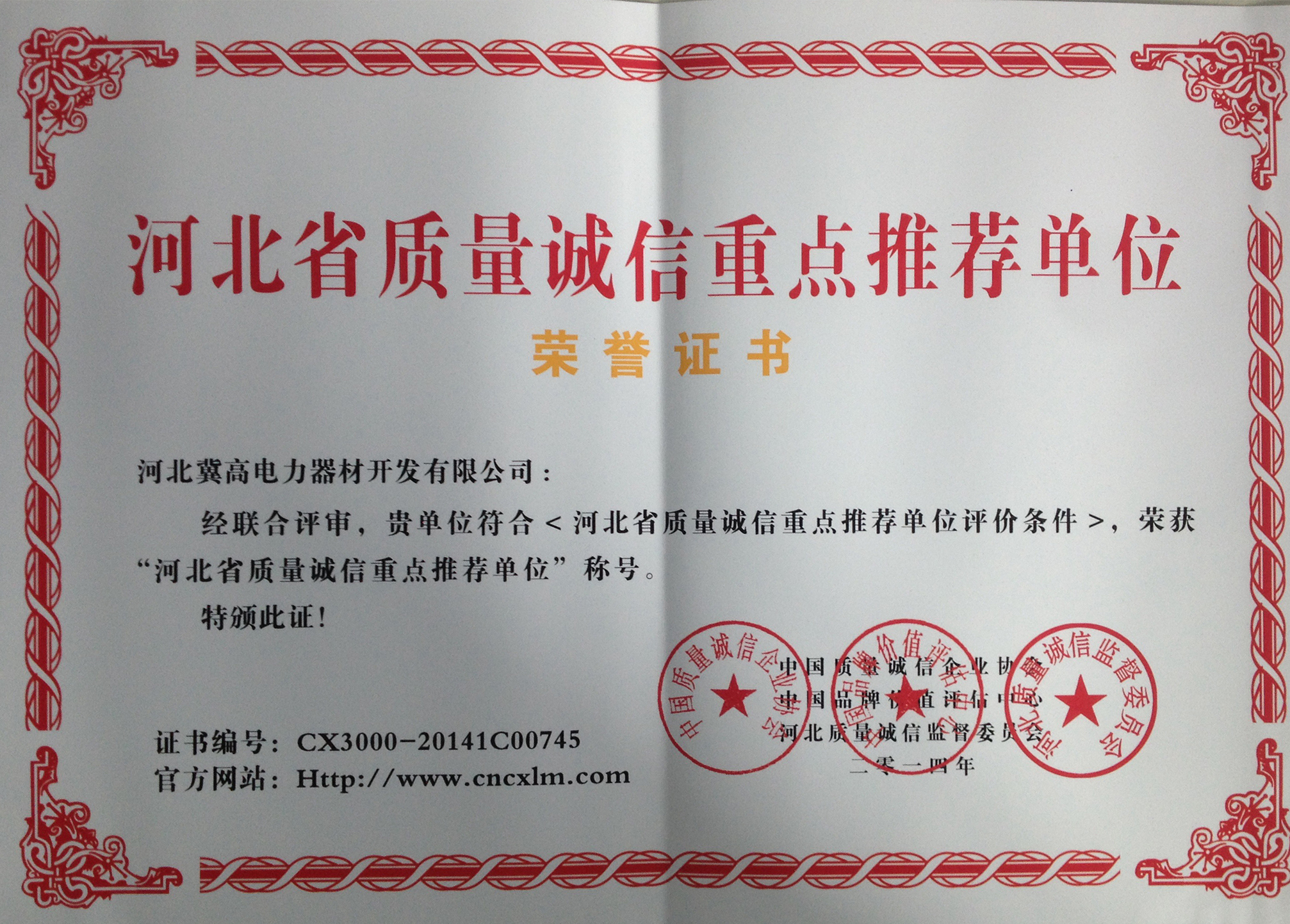 河北省質量誠信重點推薦單位
