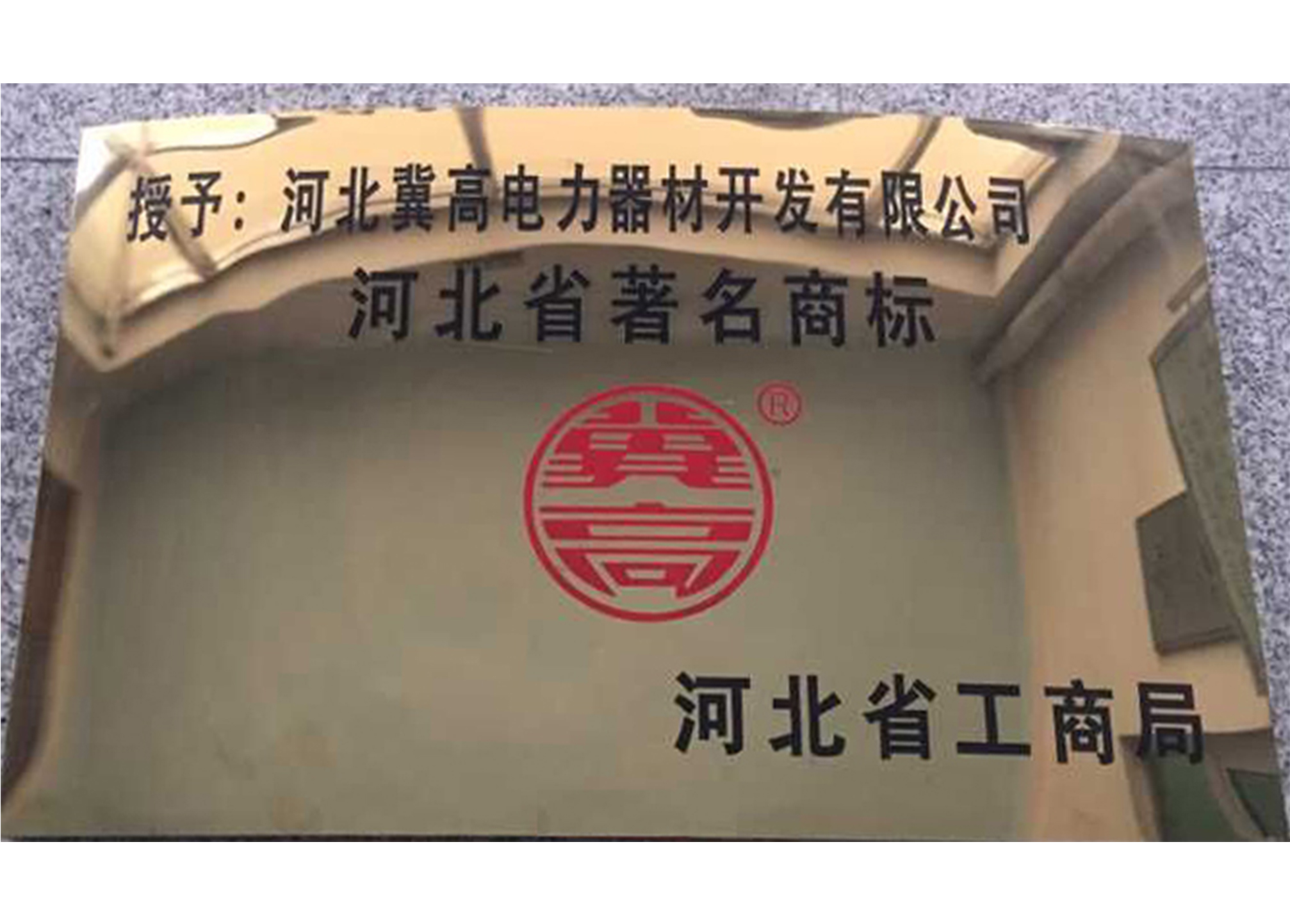 河北省著名商標